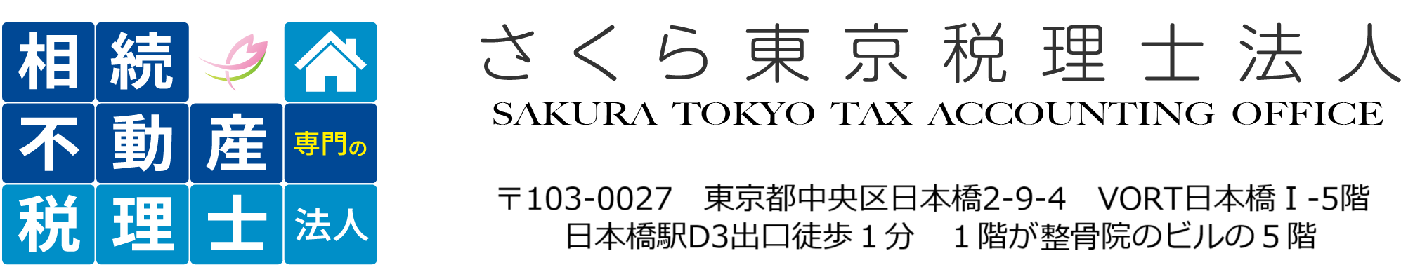 さくら東京税理士法人